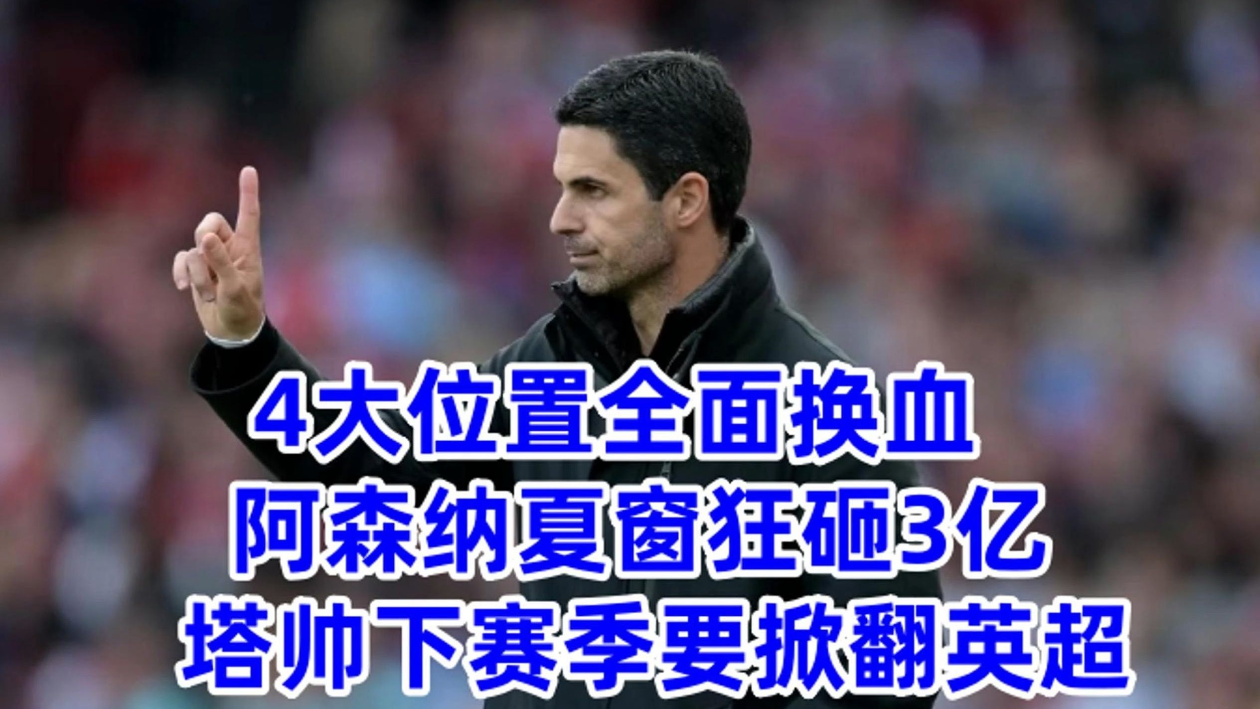 阿森纳队惨败！主帅赛后直言球队需彻底反思，部门这些必须.